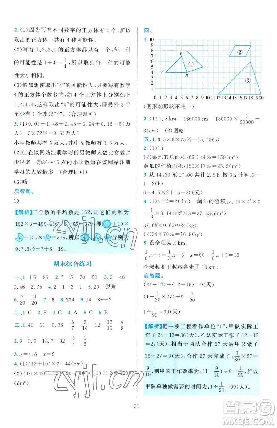 浙江教育出版社2023全優(yōu)方案夯實與提高六年級下冊數(shù)學(xué)人教版參考答案