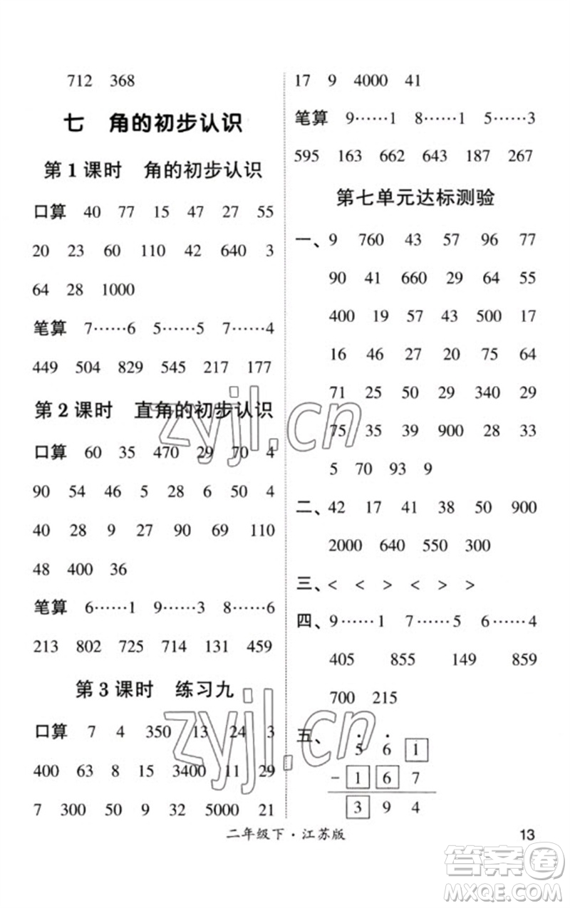 河海大學(xué)出版社2023學(xué)霸計(jì)算小能手二年級(jí)數(shù)學(xué)下冊(cè)蘇教版參考答案