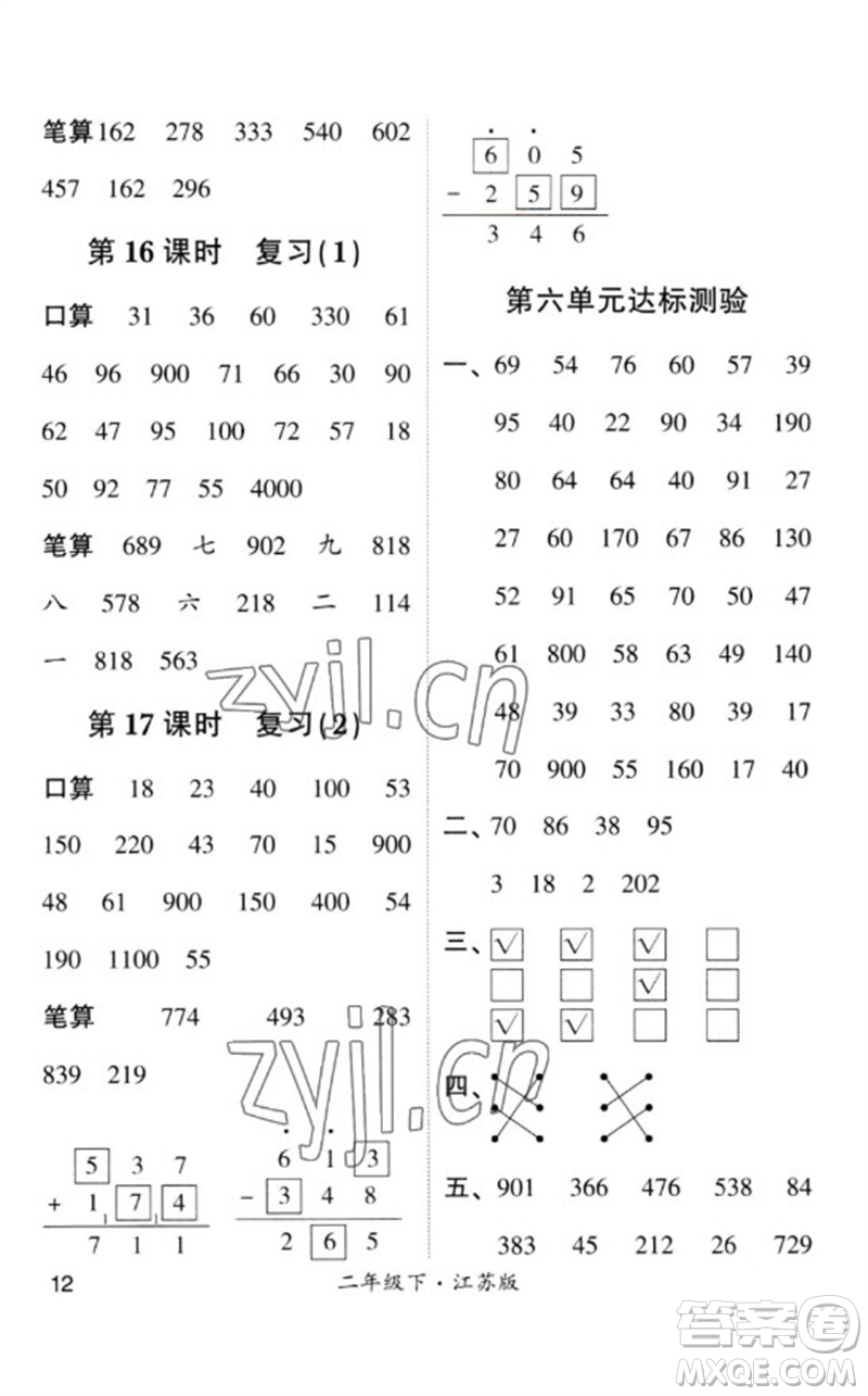 河海大學(xué)出版社2023學(xué)霸計(jì)算小能手二年級(jí)數(shù)學(xué)下冊(cè)蘇教版參考答案