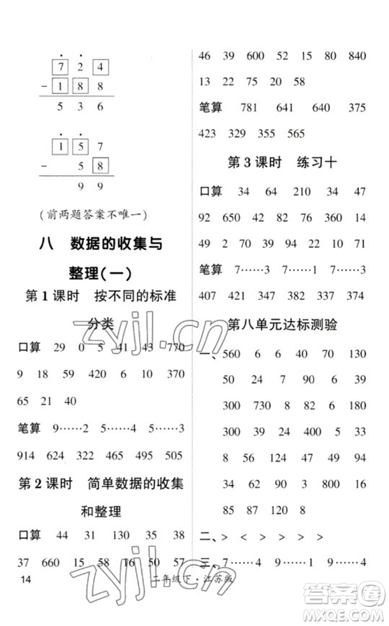 河海大學(xué)出版社2023學(xué)霸計(jì)算小能手二年級(jí)數(shù)學(xué)下冊(cè)蘇教版參考答案