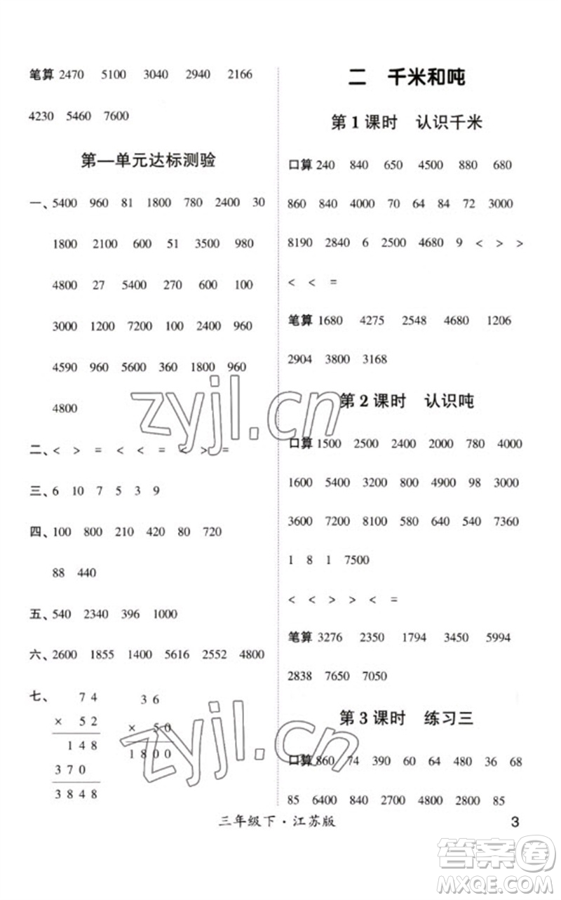 河海大學(xué)出版社2023學(xué)霸計(jì)算小能手三年級(jí)數(shù)學(xué)下冊(cè)蘇教版參考答案