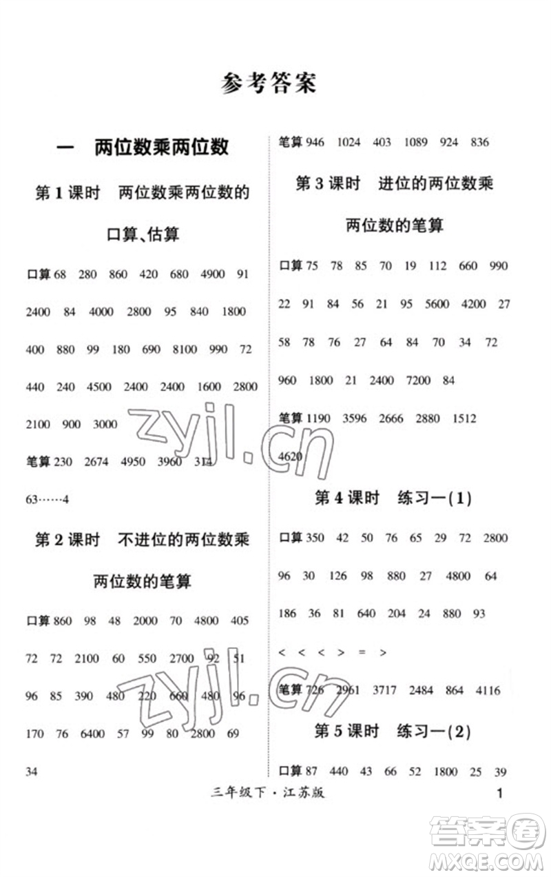 河海大學(xué)出版社2023學(xué)霸計(jì)算小能手三年級(jí)數(shù)學(xué)下冊(cè)蘇教版參考答案