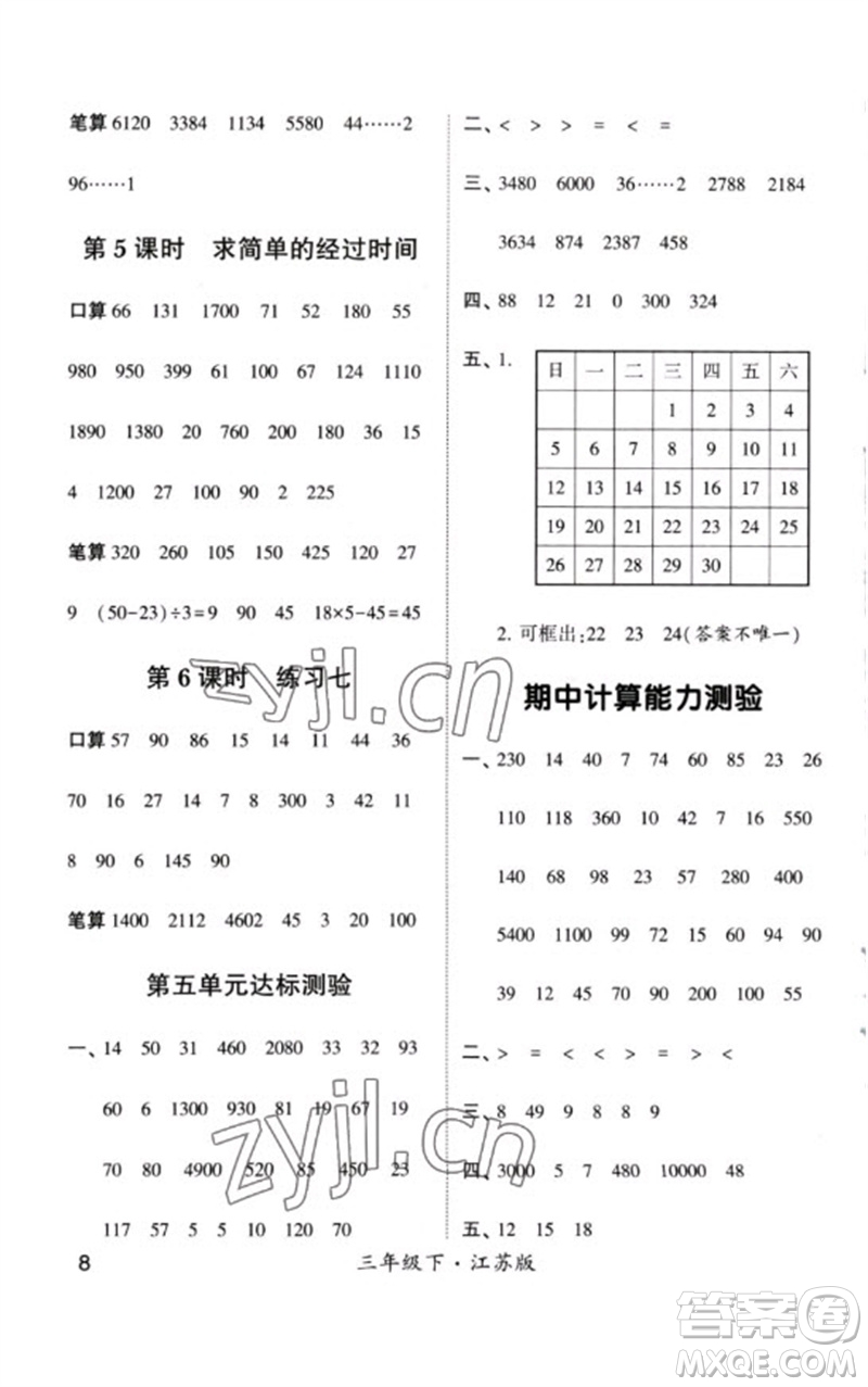 河海大學(xué)出版社2023學(xué)霸計(jì)算小能手三年級(jí)數(shù)學(xué)下冊(cè)蘇教版參考答案