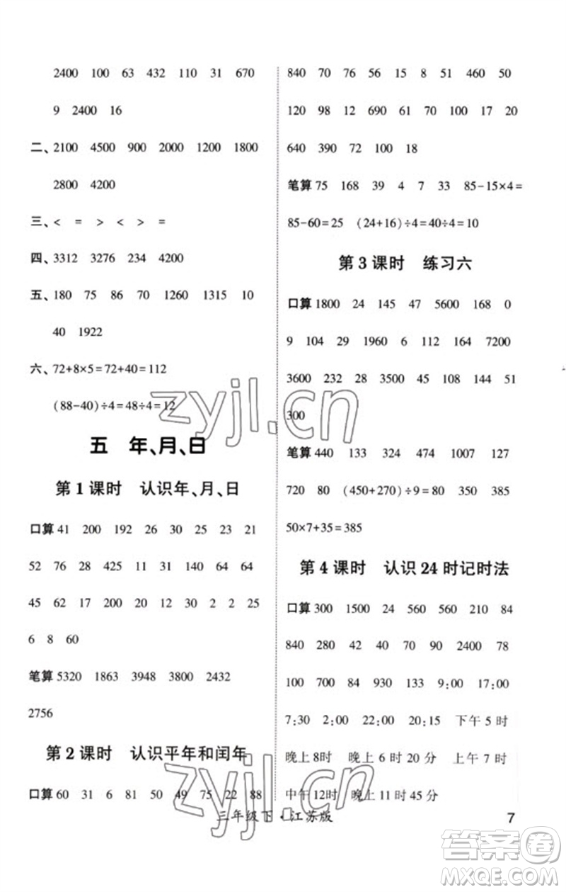 河海大學(xué)出版社2023學(xué)霸計(jì)算小能手三年級(jí)數(shù)學(xué)下冊(cè)蘇教版參考答案