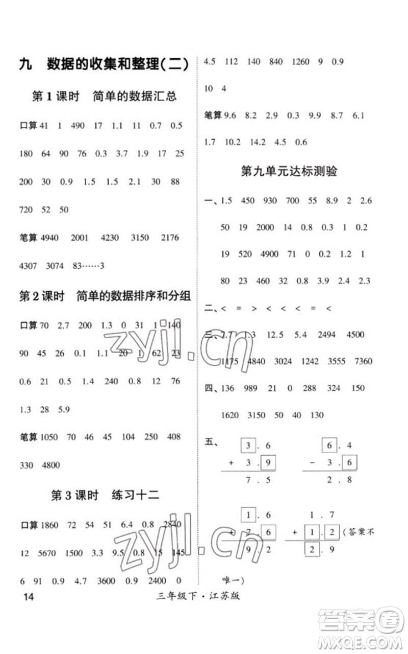 河海大學(xué)出版社2023學(xué)霸計(jì)算小能手三年級(jí)數(shù)學(xué)下冊(cè)蘇教版參考答案