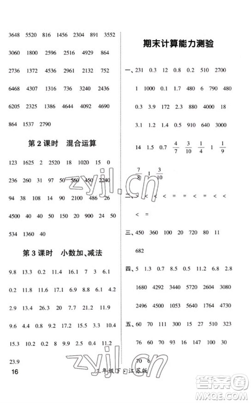 河海大學(xué)出版社2023學(xué)霸計(jì)算小能手三年級(jí)數(shù)學(xué)下冊(cè)蘇教版參考答案