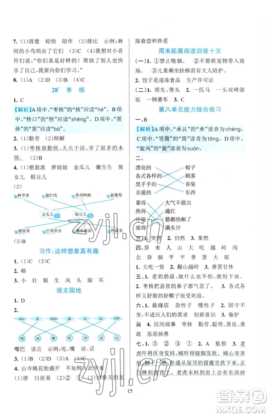 浙江教育出版社2023全優(yōu)方案夯實與提高三年級下冊語文人教版參考答案