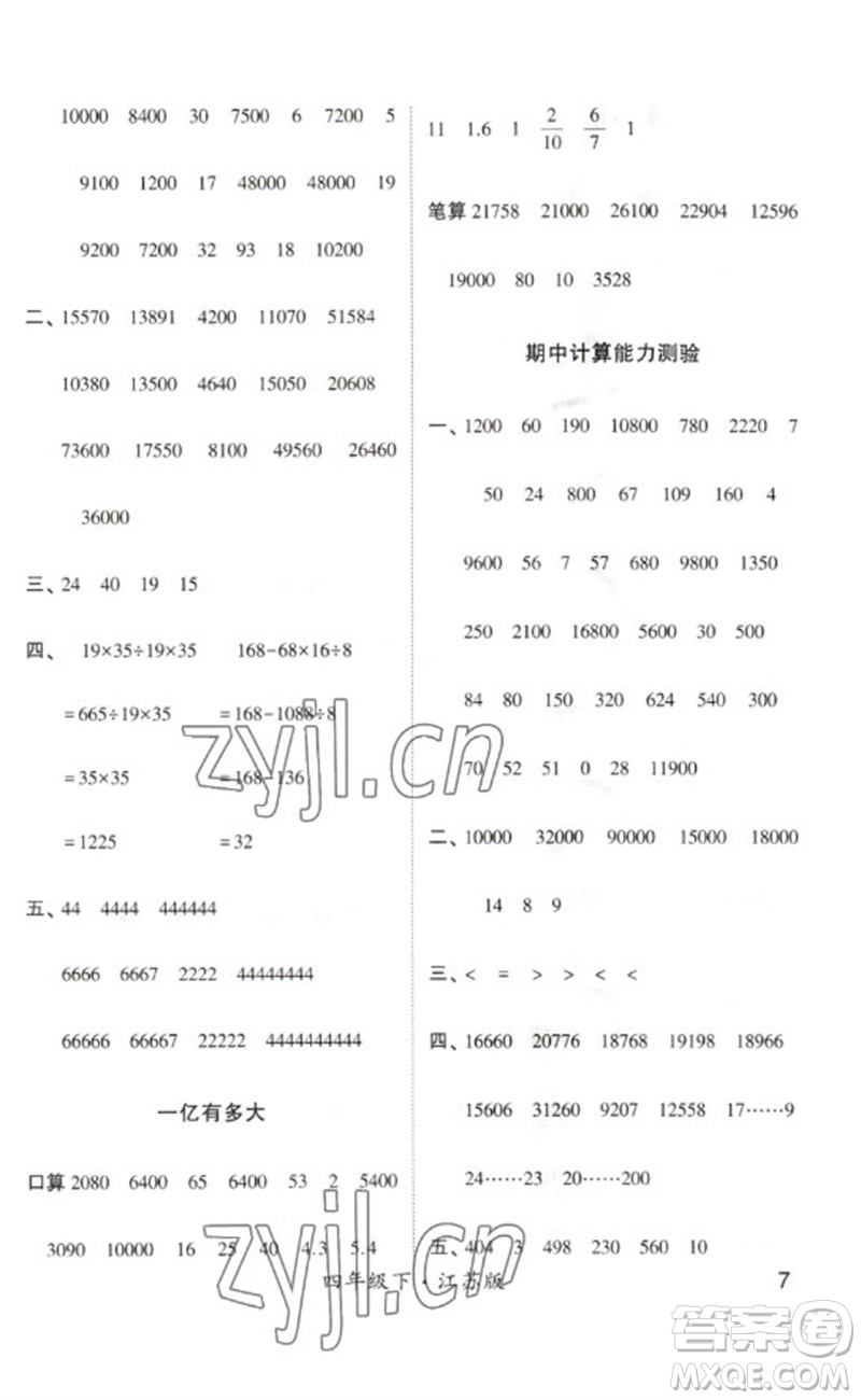 河海大學出版社2023學霸計算小能手四年級數(shù)學下冊蘇教版參考答案