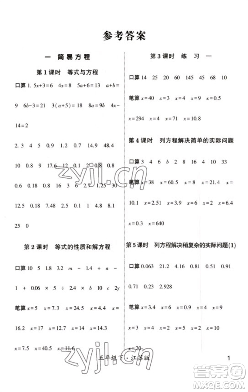 河海大學(xué)出版社2023學(xué)霸計(jì)算小能手五年級數(shù)學(xué)下冊蘇教版參考答案