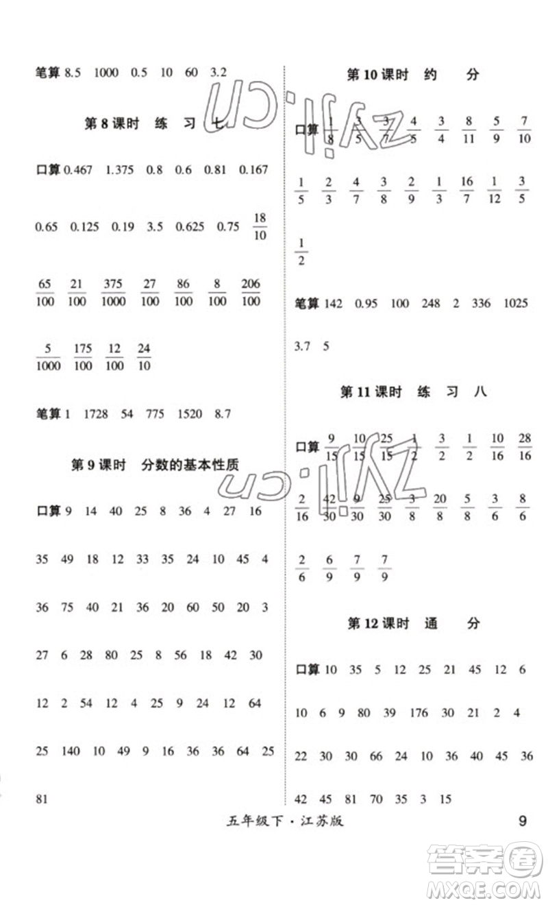 河海大學(xué)出版社2023學(xué)霸計(jì)算小能手五年級數(shù)學(xué)下冊蘇教版參考答案