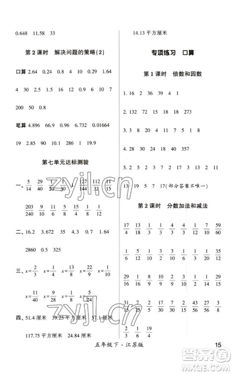 河海大學(xué)出版社2023學(xué)霸計(jì)算小能手五年級數(shù)學(xué)下冊蘇教版參考答案