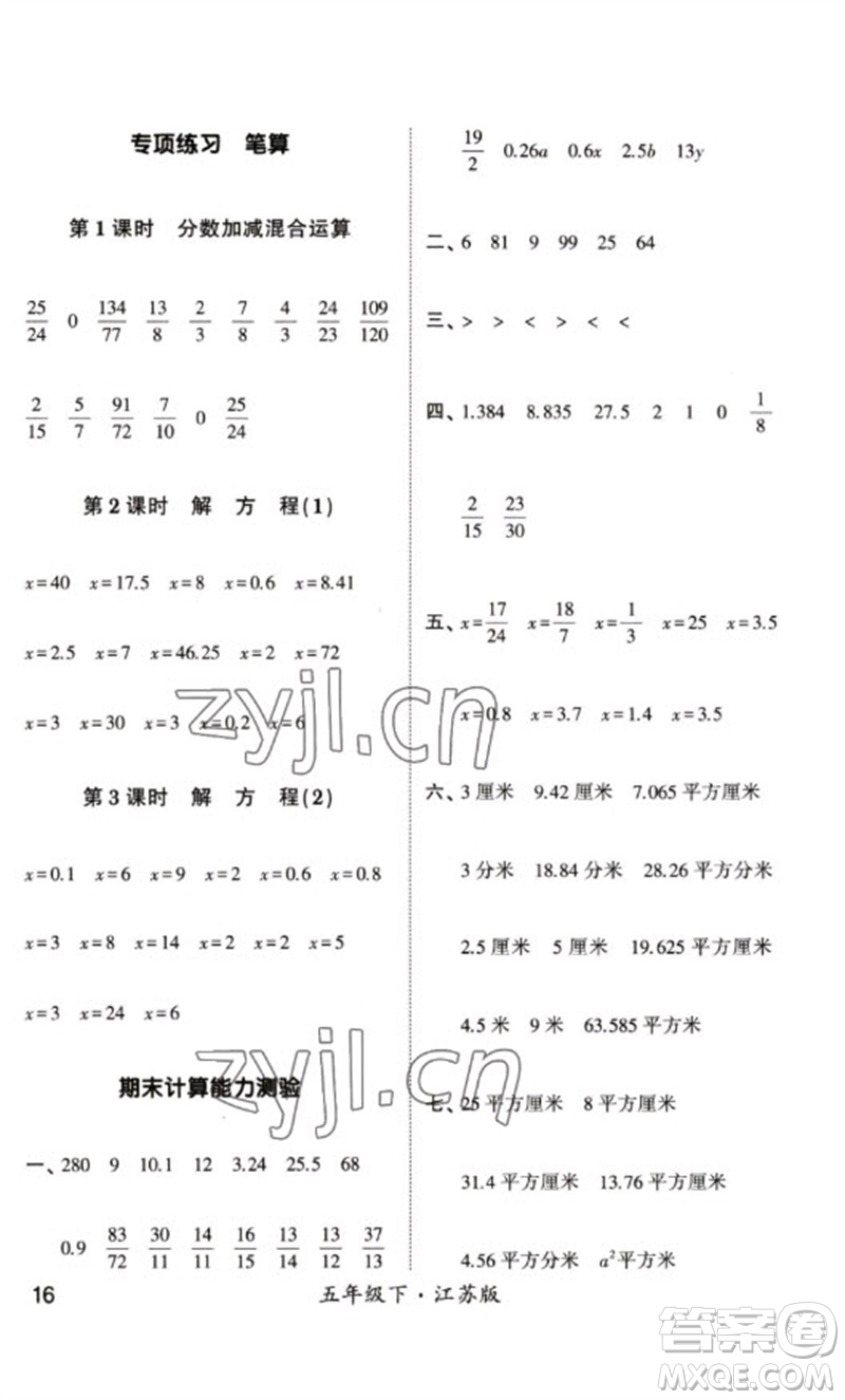 河海大學(xué)出版社2023學(xué)霸計(jì)算小能手五年級數(shù)學(xué)下冊蘇教版參考答案