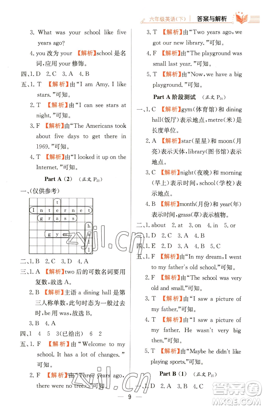 陜西人民教育出版社2023小學(xué)教材全練六年級下冊英語人教PEP版三起參考答案