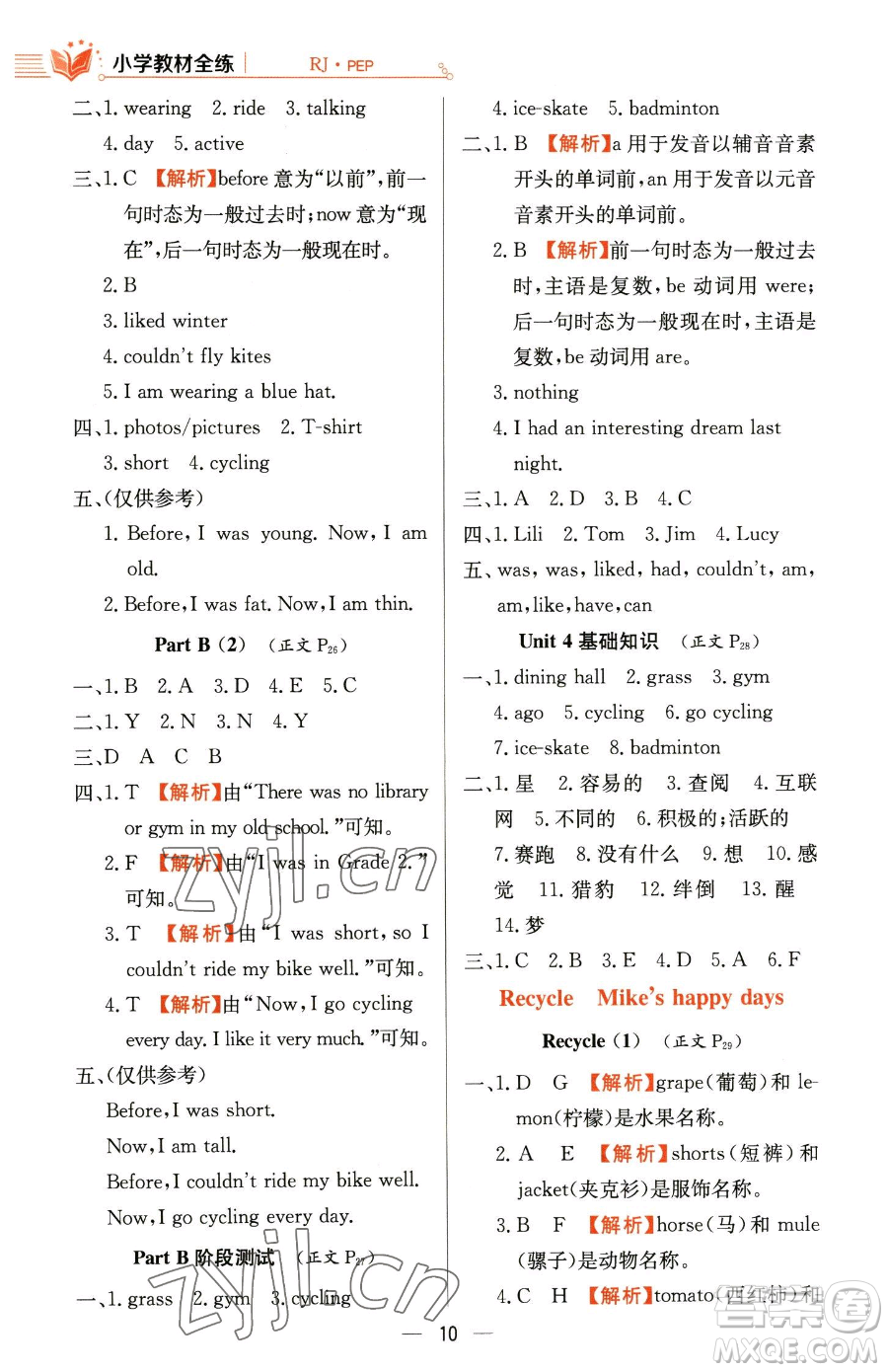 陜西人民教育出版社2023小學(xué)教材全練六年級下冊英語人教PEP版三起參考答案