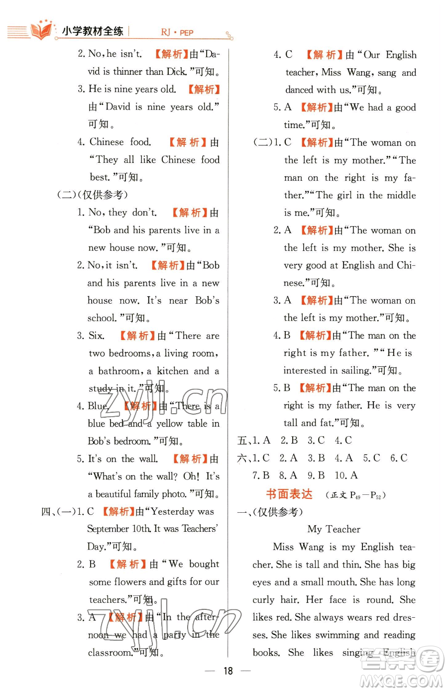 陜西人民教育出版社2023小學(xué)教材全練六年級下冊英語人教PEP版三起參考答案