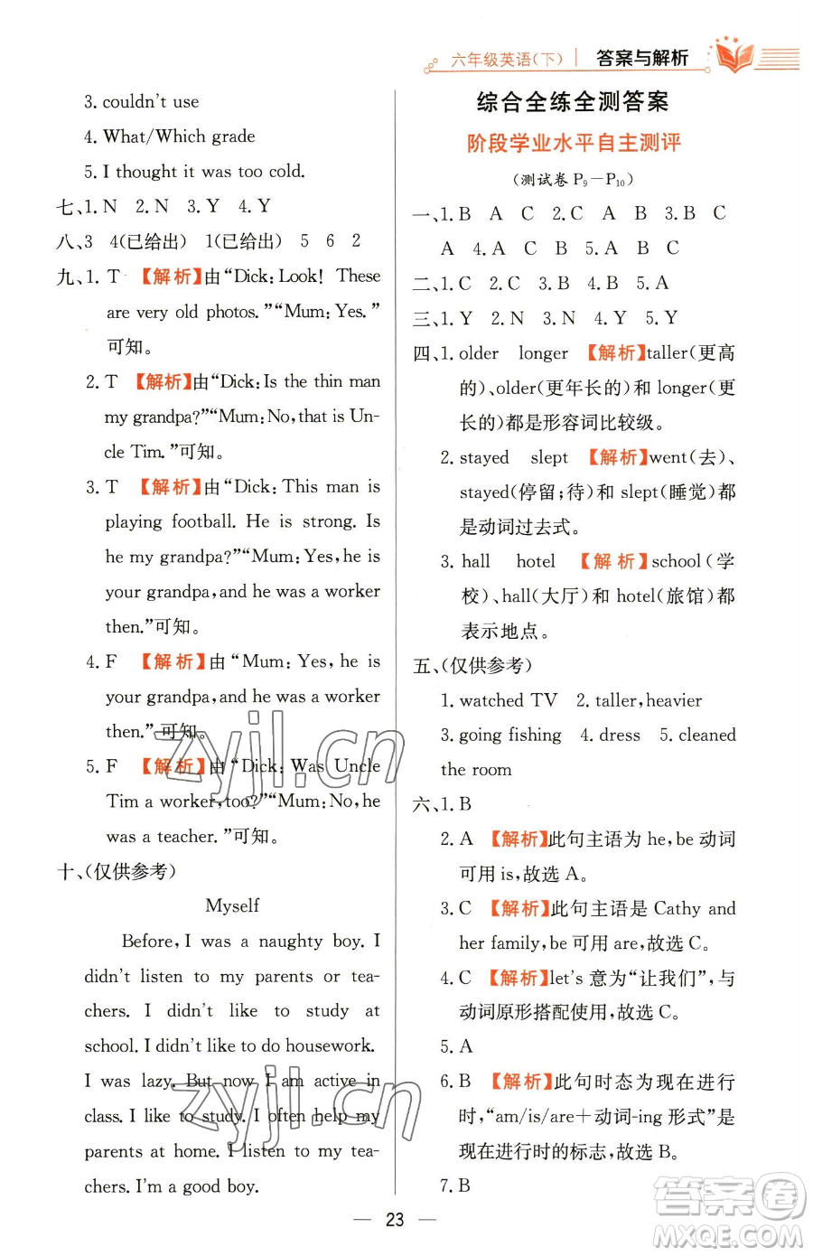 陜西人民教育出版社2023小學(xué)教材全練六年級下冊英語人教PEP版三起參考答案