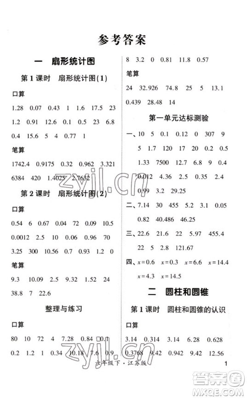 河海大學出版社2023學霸計算小能手六年級數(shù)學下冊蘇教版參考答案