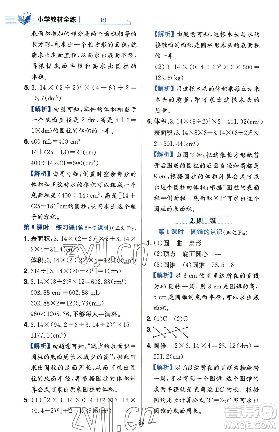 陜西人民教育出版社2023小學(xué)教材全練六年級下冊數(shù)學(xué)人教版參考答案