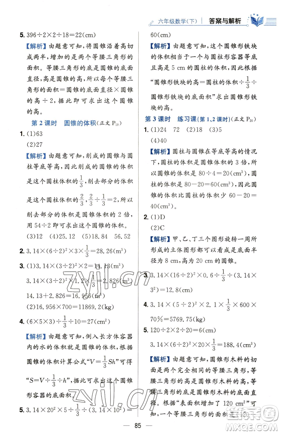 陜西人民教育出版社2023小學(xué)教材全練六年級下冊數(shù)學(xué)人教版參考答案