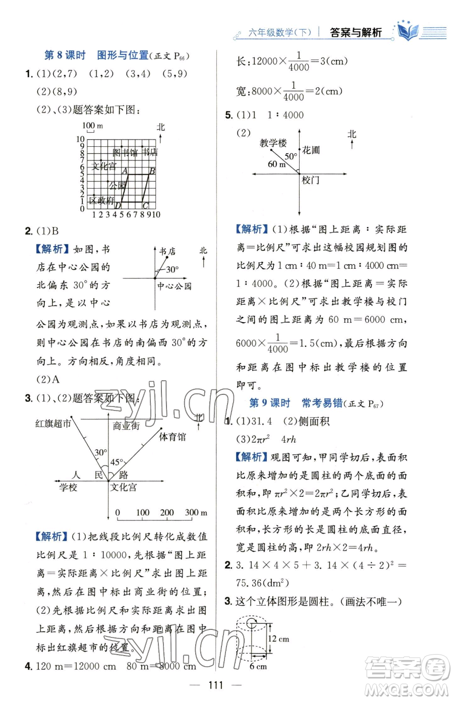 陜西人民教育出版社2023小學(xué)教材全練六年級下冊數(shù)學(xué)人教版參考答案