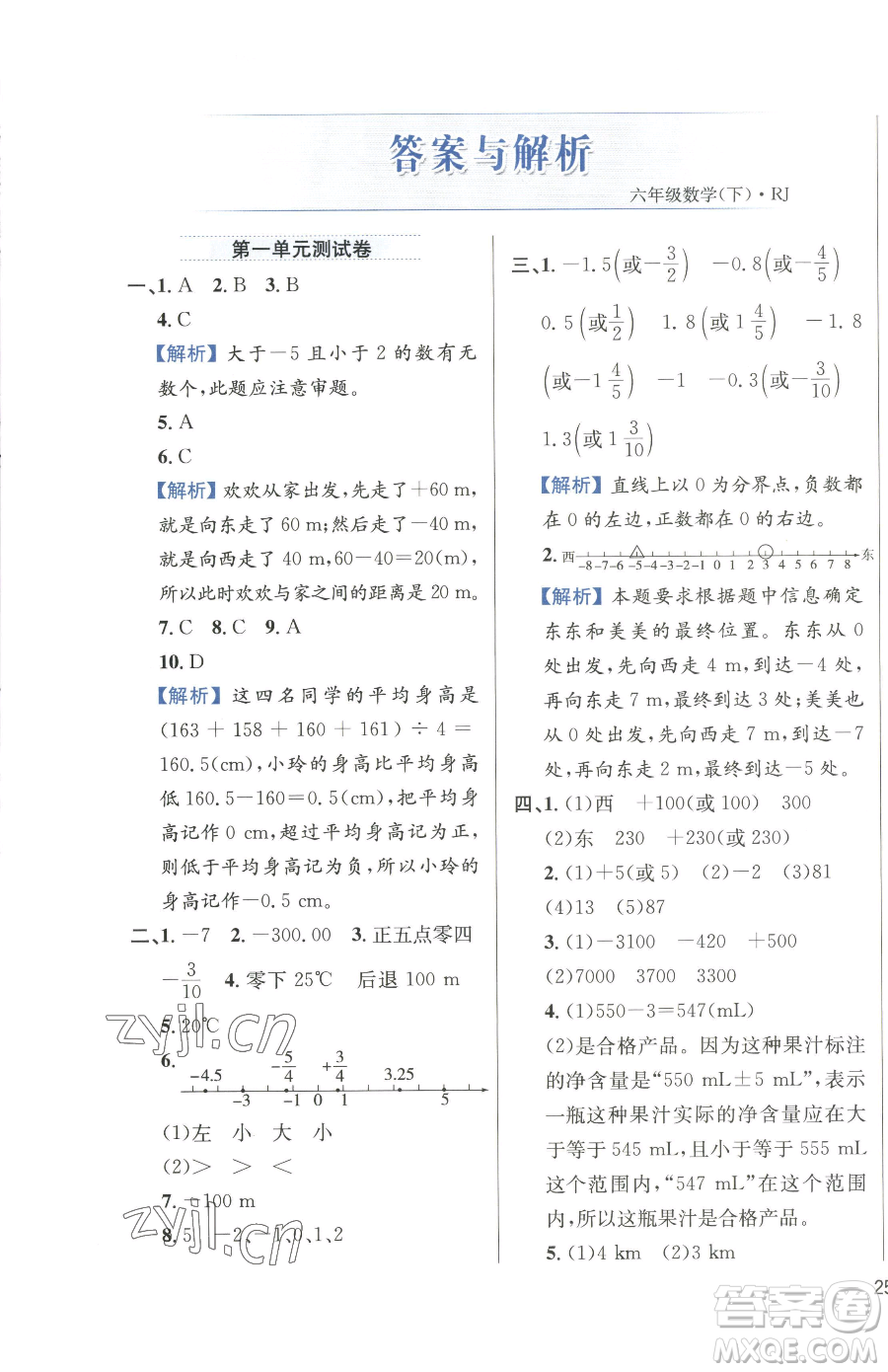 陜西人民教育出版社2023小學(xué)教材全練六年級下冊數(shù)學(xué)人教版參考答案