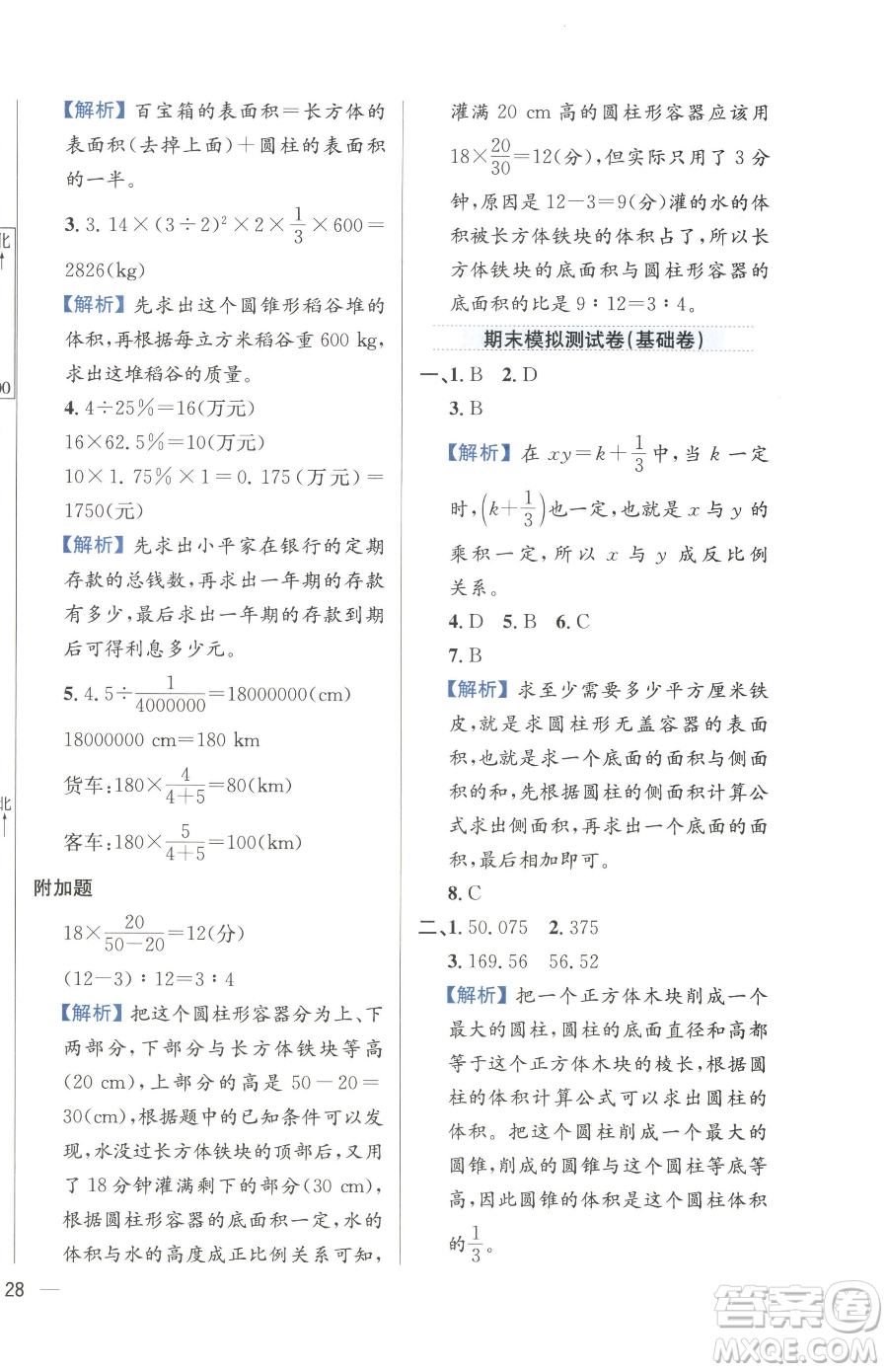 陜西人民教育出版社2023小學(xué)教材全練六年級下冊數(shù)學(xué)人教版參考答案