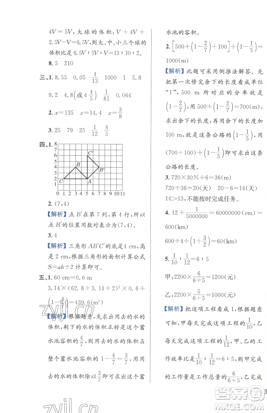 陜西人民教育出版社2023小學(xué)教材全練六年級下冊數(shù)學(xué)人教版參考答案