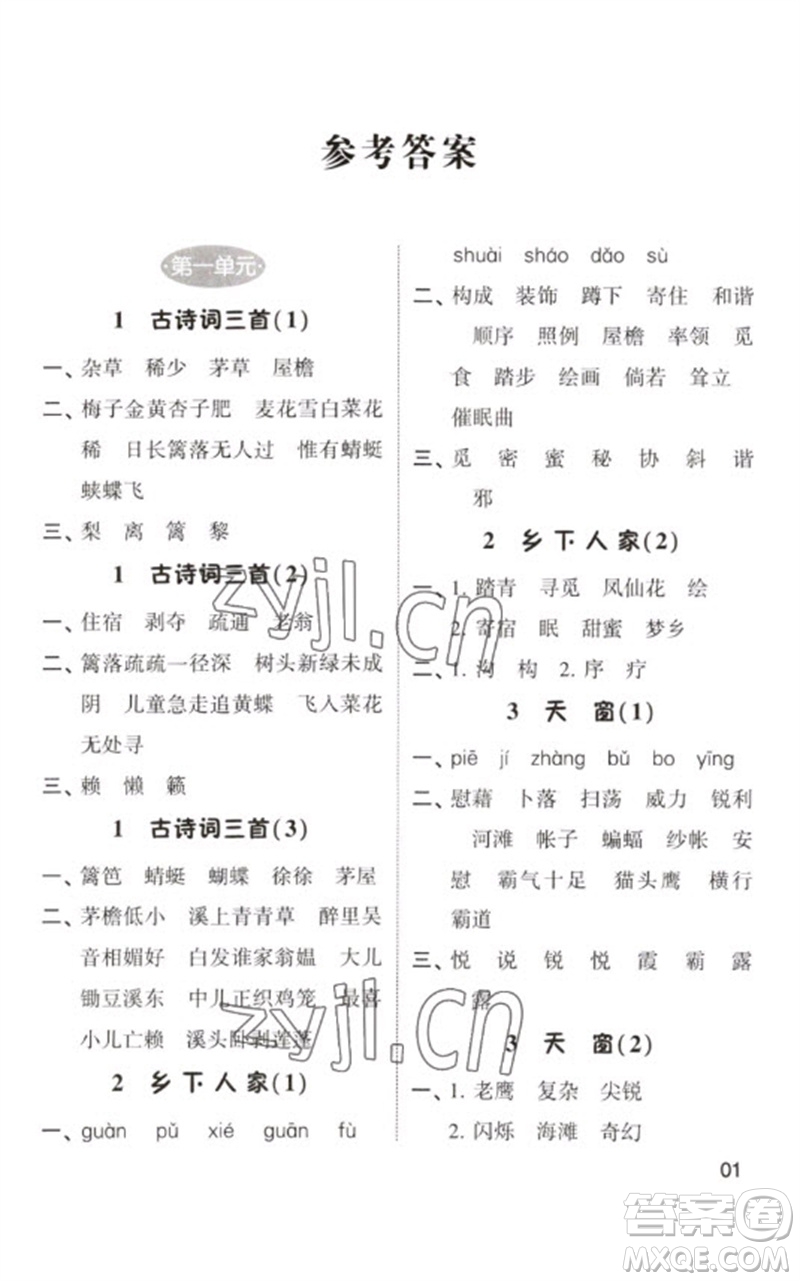 河海大學(xué)出版社2023學(xué)霸默寫小能手四年級語文下冊人教版參考答案