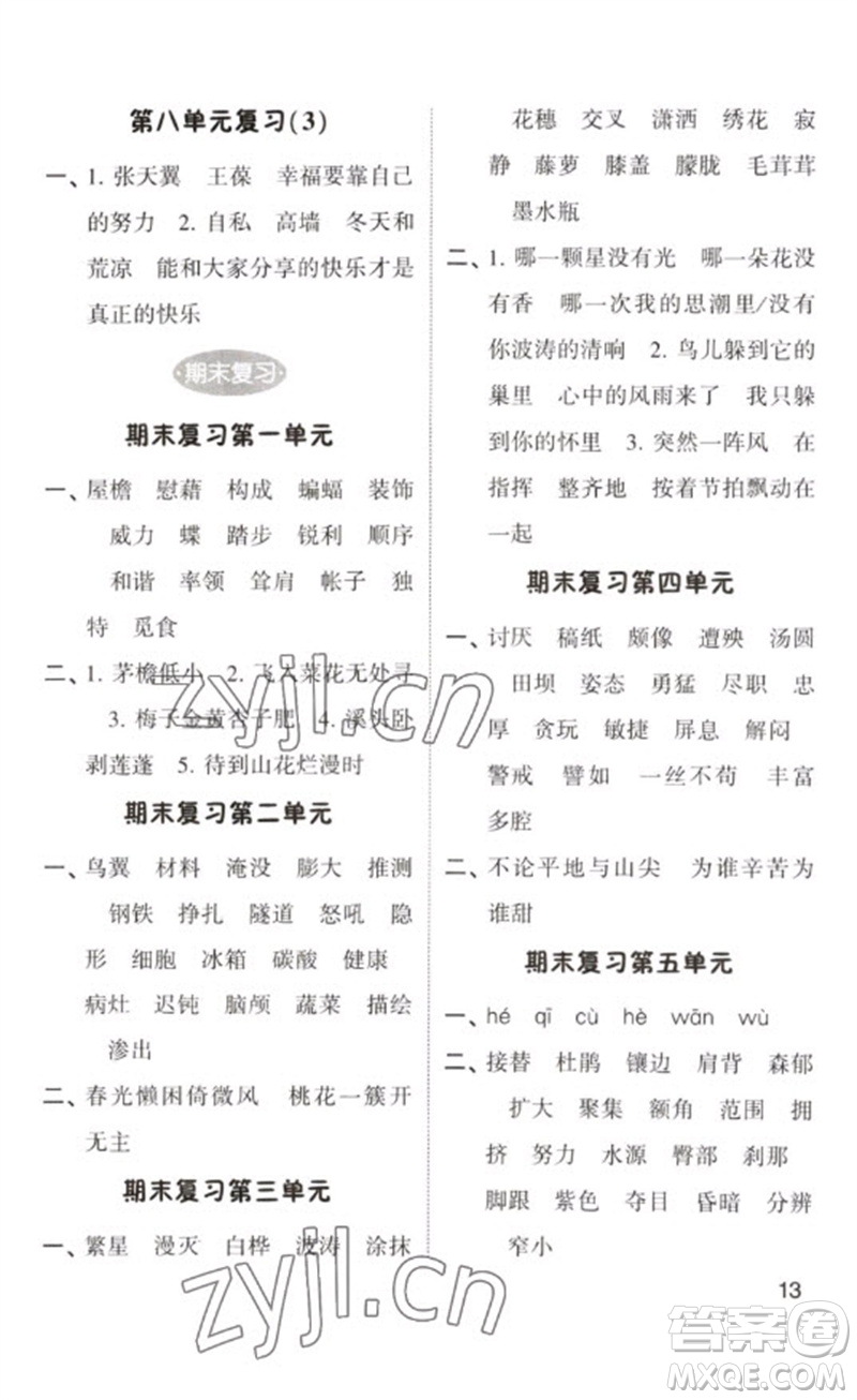 河海大學(xué)出版社2023學(xué)霸默寫小能手四年級語文下冊人教版參考答案