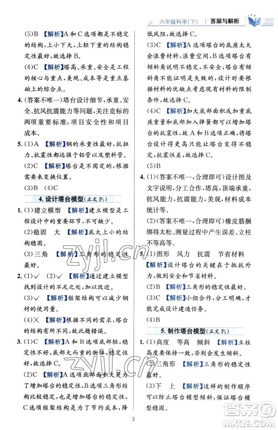 陜西人民教育出版社2023小學(xué)教材全練六年級(jí)下冊(cè)科學(xué)教科版參考答案