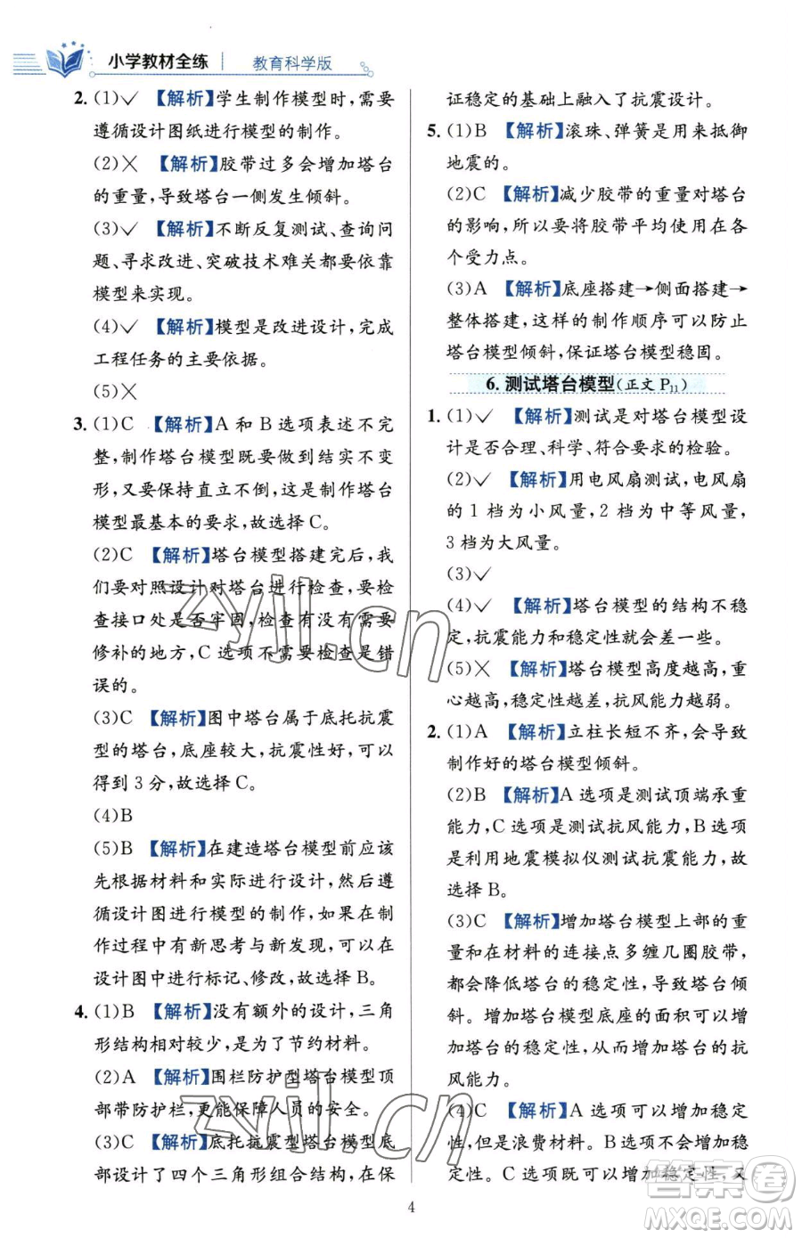 陜西人民教育出版社2023小學(xué)教材全練六年級(jí)下冊(cè)科學(xué)教科版參考答案