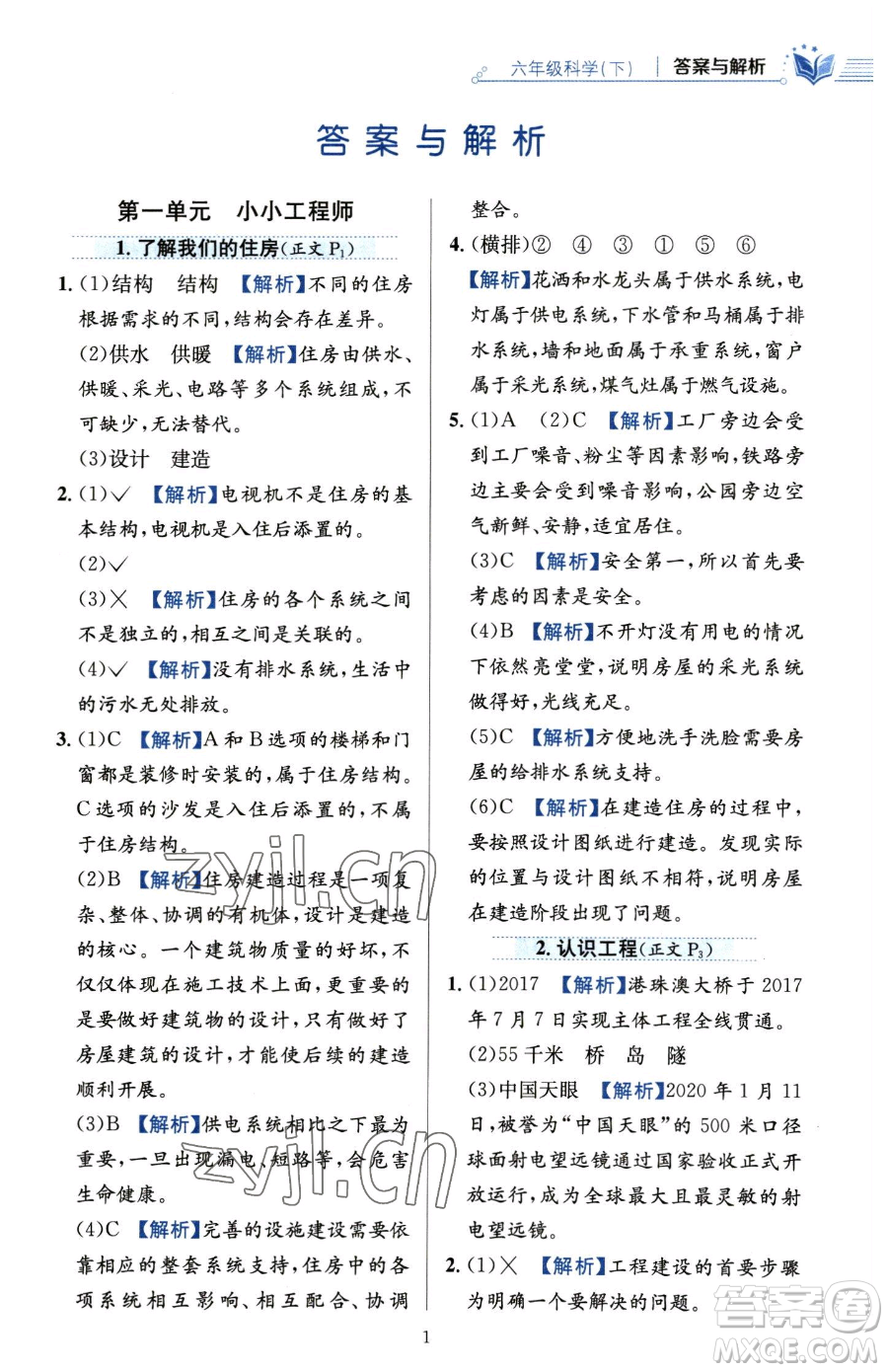 陜西人民教育出版社2023小學(xué)教材全練六年級(jí)下冊(cè)科學(xué)教科版參考答案