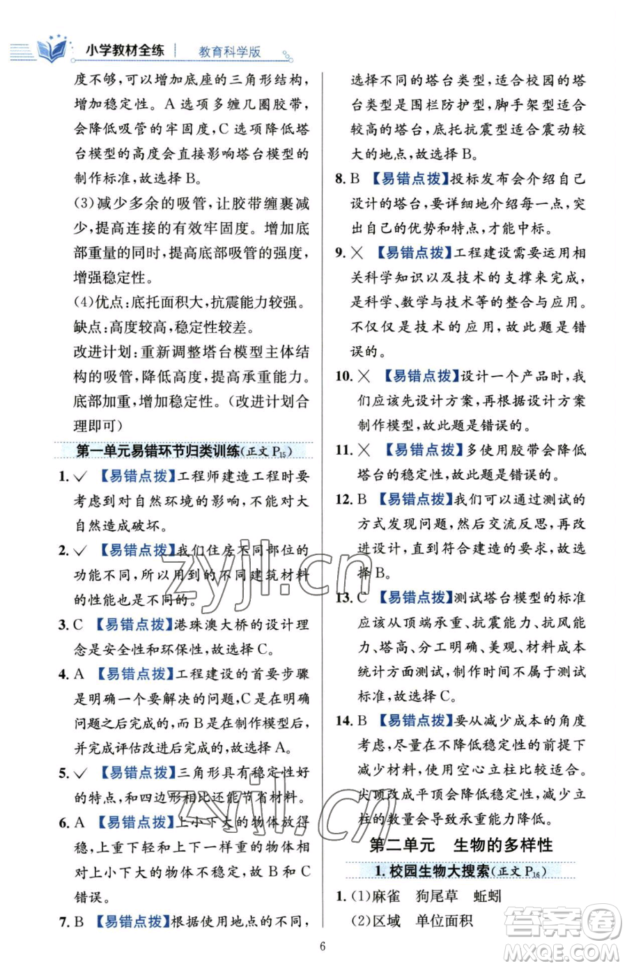 陜西人民教育出版社2023小學(xué)教材全練六年級(jí)下冊(cè)科學(xué)教科版參考答案