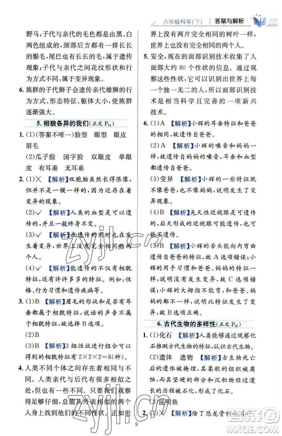 陜西人民教育出版社2023小學(xué)教材全練六年級(jí)下冊(cè)科學(xué)教科版參考答案