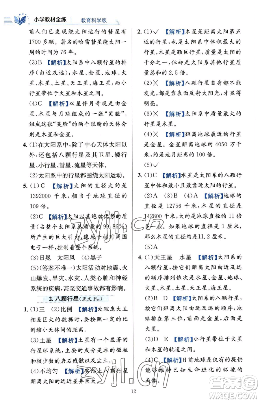 陜西人民教育出版社2023小學(xué)教材全練六年級(jí)下冊(cè)科學(xué)教科版參考答案