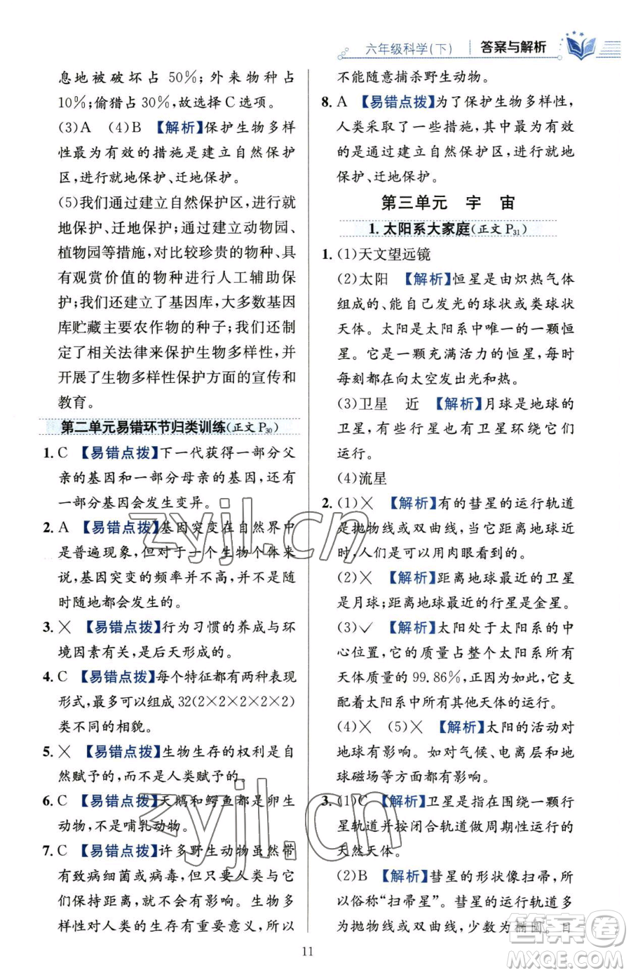 陜西人民教育出版社2023小學(xué)教材全練六年級(jí)下冊(cè)科學(xué)教科版參考答案