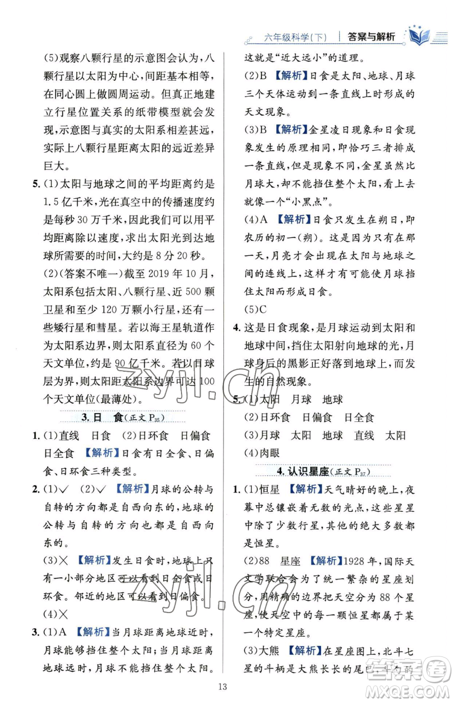 陜西人民教育出版社2023小學(xué)教材全練六年級(jí)下冊(cè)科學(xué)教科版參考答案