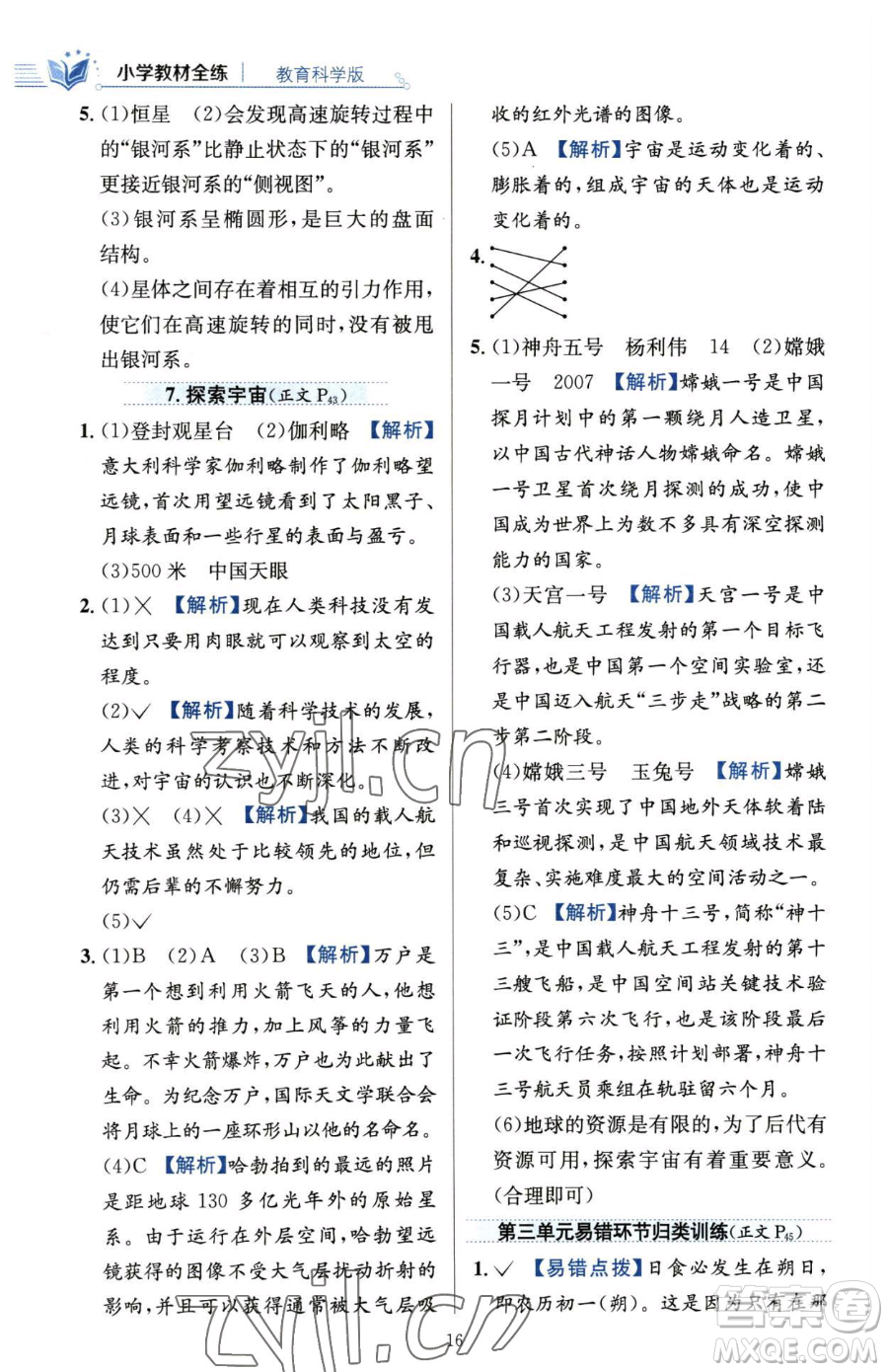 陜西人民教育出版社2023小學(xué)教材全練六年級(jí)下冊(cè)科學(xué)教科版參考答案