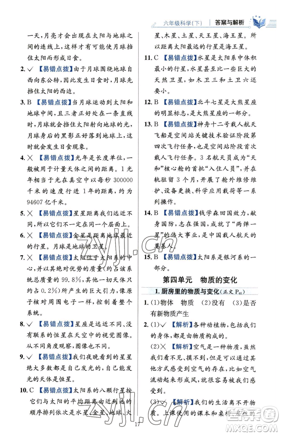 陜西人民教育出版社2023小學(xué)教材全練六年級(jí)下冊(cè)科學(xué)教科版參考答案