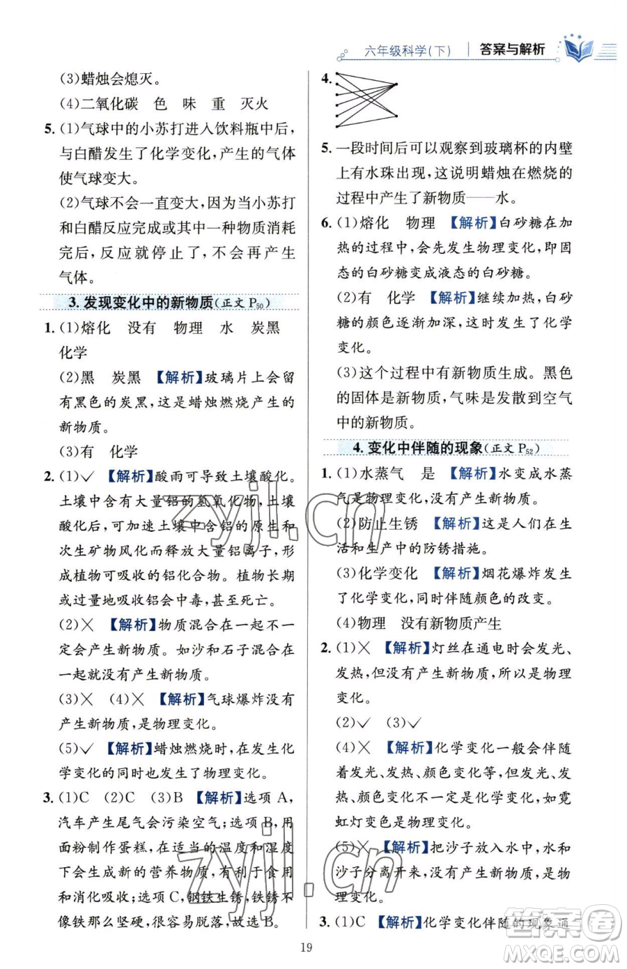 陜西人民教育出版社2023小學(xué)教材全練六年級(jí)下冊(cè)科學(xué)教科版參考答案