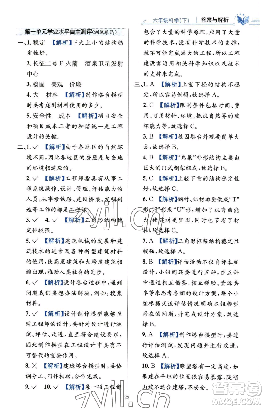 陜西人民教育出版社2023小學(xué)教材全練六年級(jí)下冊(cè)科學(xué)教科版參考答案