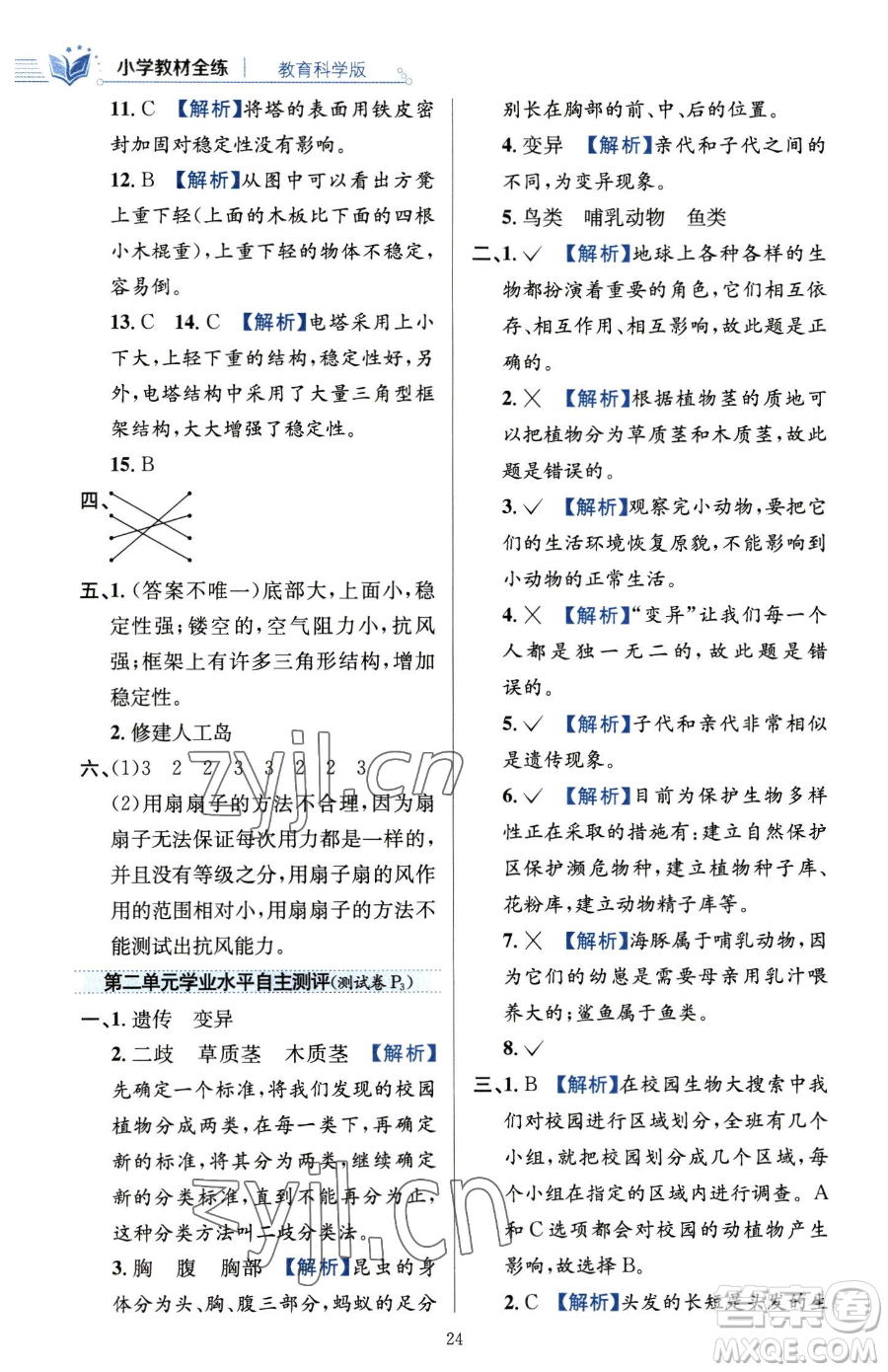 陜西人民教育出版社2023小學(xué)教材全練六年級(jí)下冊(cè)科學(xué)教科版參考答案