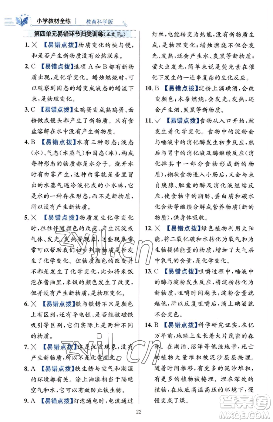 陜西人民教育出版社2023小學(xué)教材全練六年級(jí)下冊(cè)科學(xué)教科版參考答案