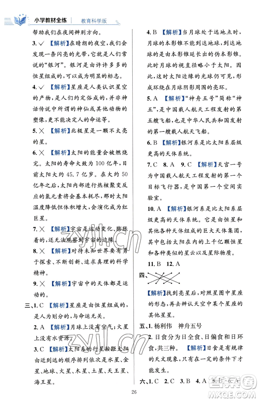 陜西人民教育出版社2023小學(xué)教材全練六年級(jí)下冊(cè)科學(xué)教科版參考答案