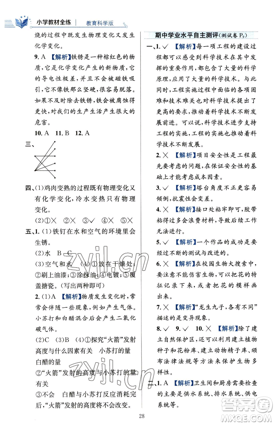 陜西人民教育出版社2023小學(xué)教材全練六年級(jí)下冊(cè)科學(xué)教科版參考答案