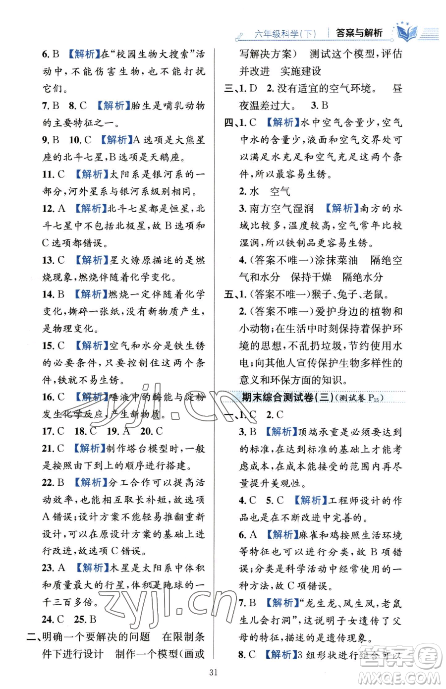 陜西人民教育出版社2023小學(xué)教材全練六年級(jí)下冊(cè)科學(xué)教科版參考答案