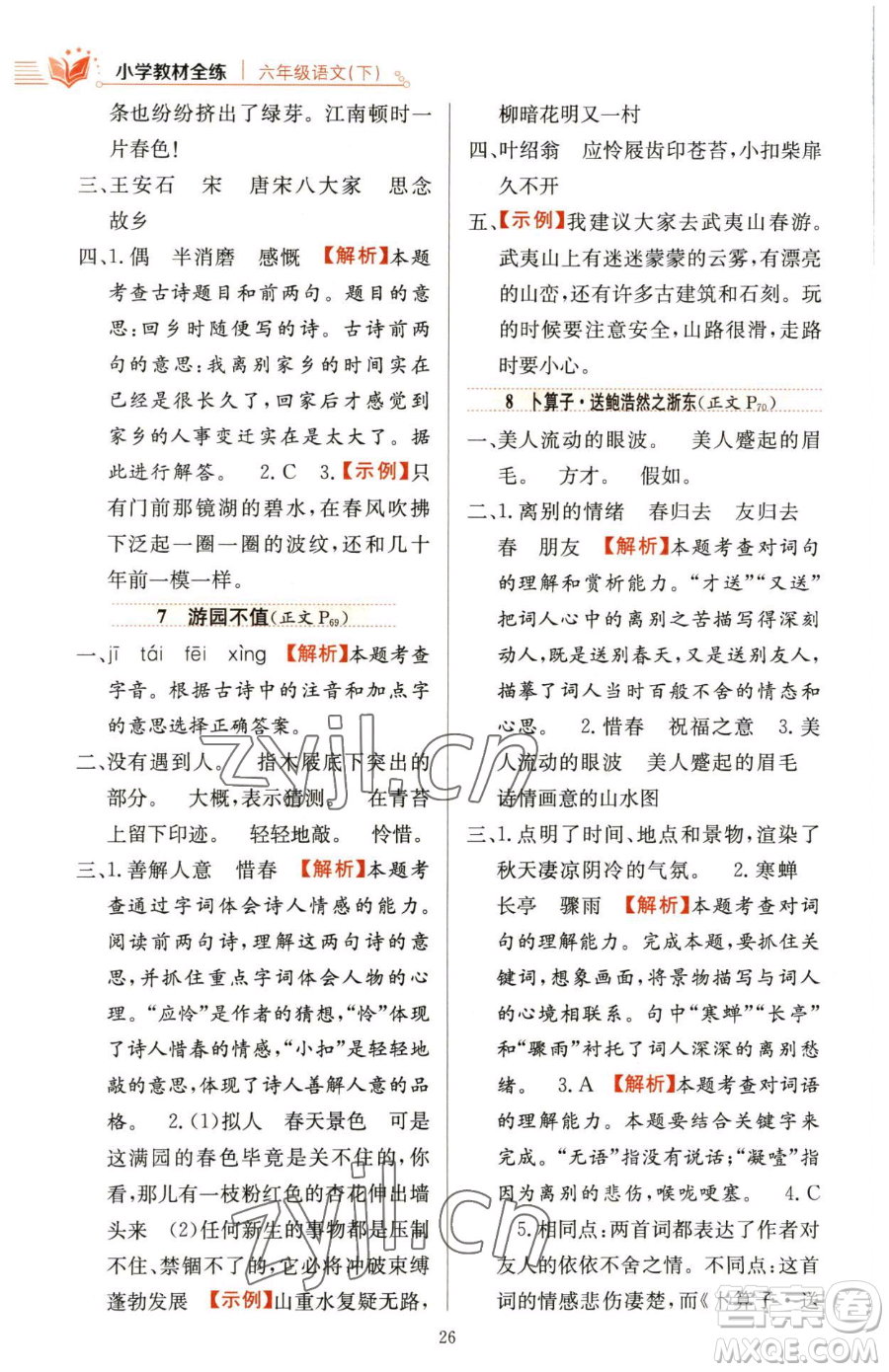 陜西人民教育出版社2023小學教材全練六年級下冊語文人教版參考答案