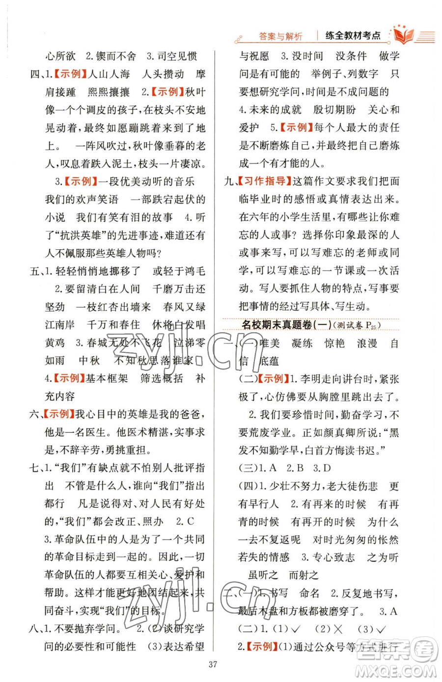 陜西人民教育出版社2023小學教材全練六年級下冊語文人教版參考答案