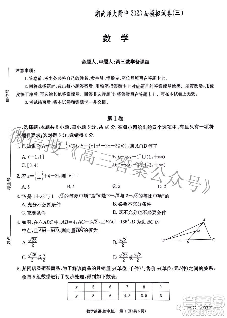 湖南師大附中2023屆模擬試卷三數(shù)學(xué)試題答案