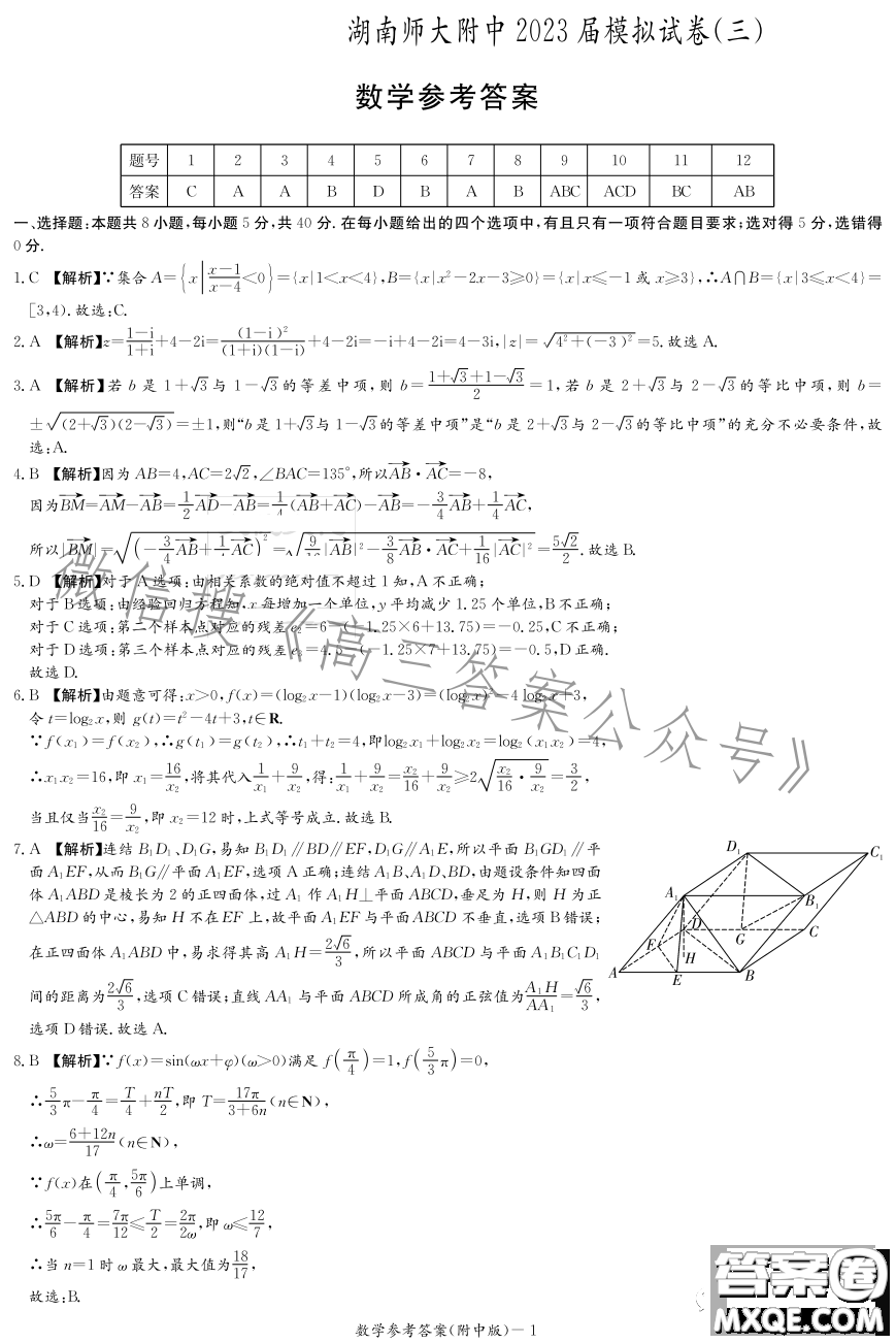 湖南師大附中2023屆模擬試卷三數(shù)學(xué)試題答案